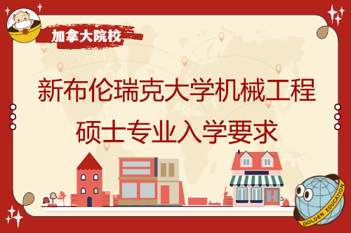 新布倫瑞克大學機械工程碩士專業入學要求